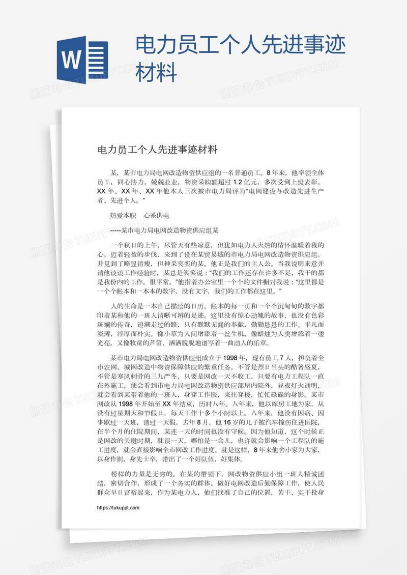 电力员工个人先进事迹材料