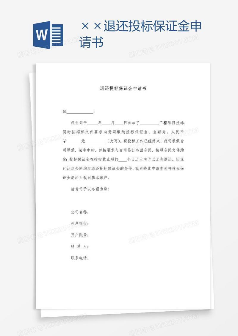 ××退还投标保证金申请书