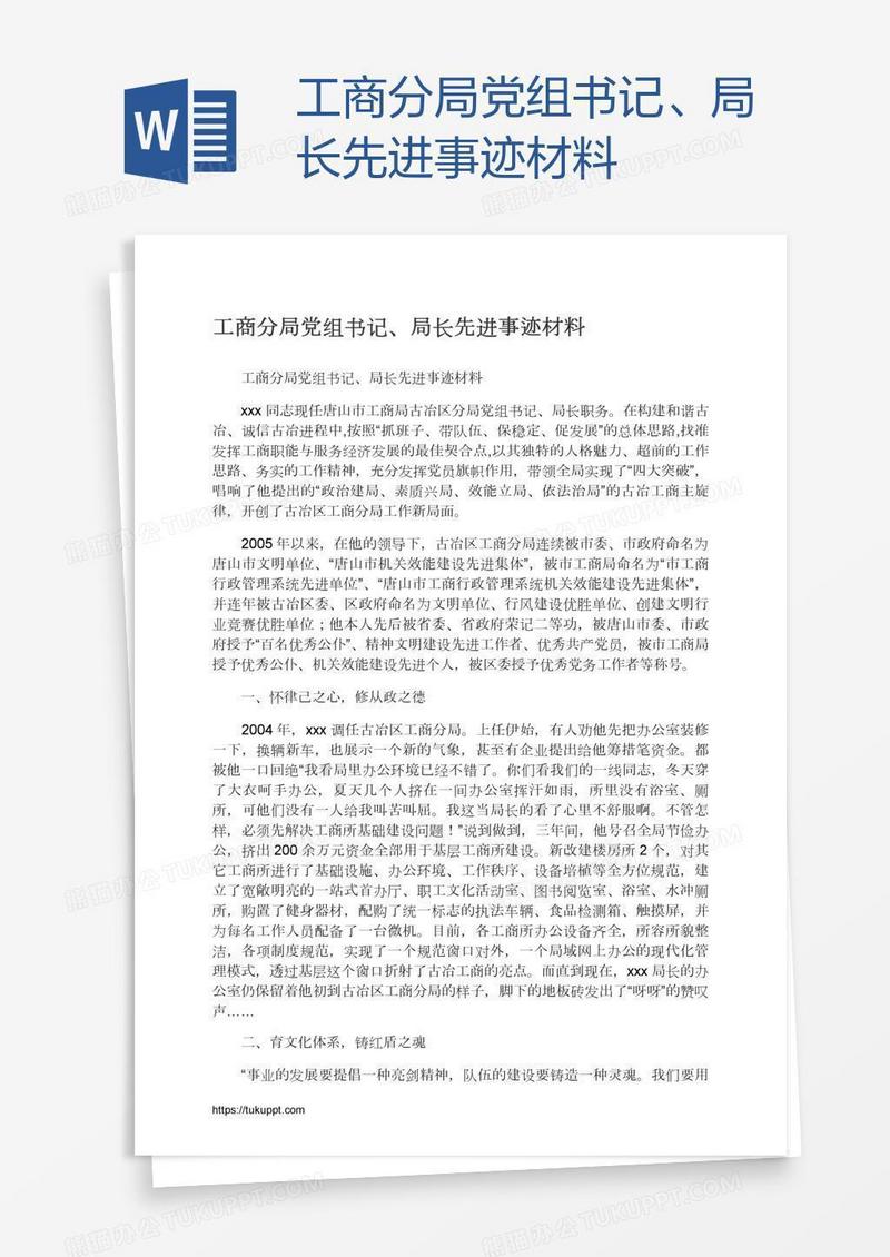 工商分局党组书记、局长先进事迹材料