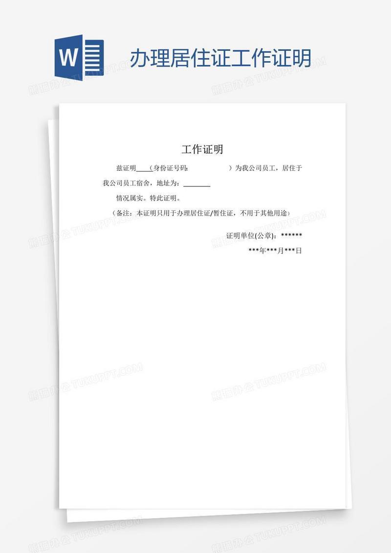 办理居住证工作证明