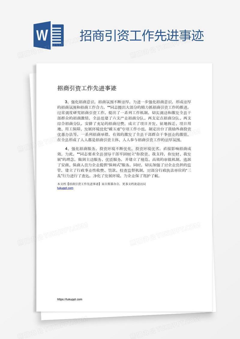 招商引资工作先进事迹