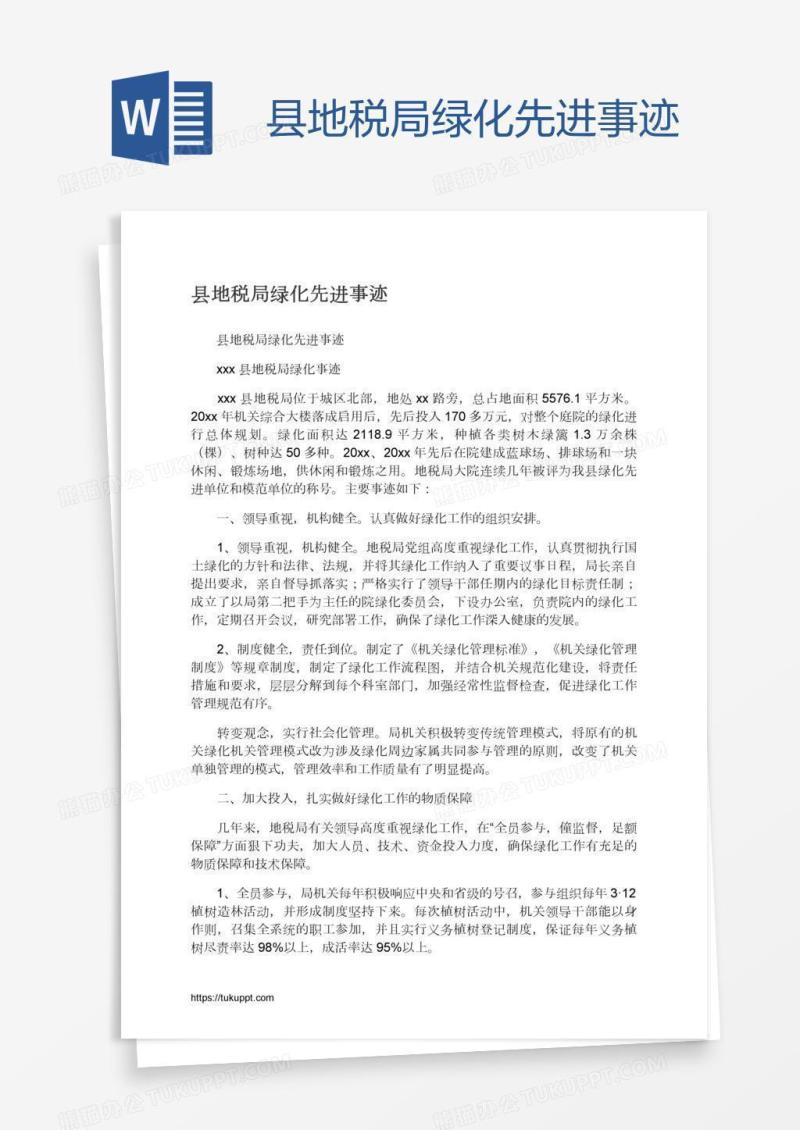 县地税局绿化先进事迹