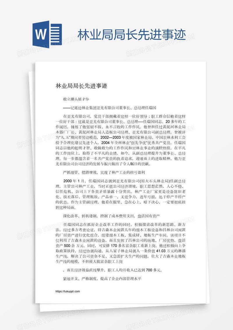 林业局局长先进事迹