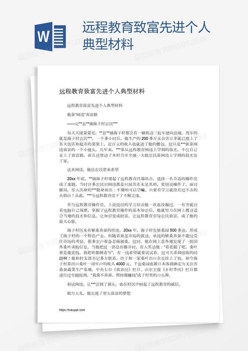远程教育致富先进个人典型材料