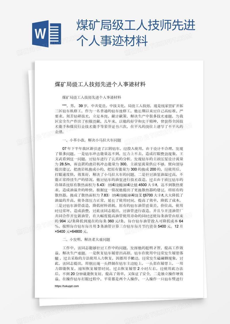 煤矿局级工人技师先进个人事迹材料