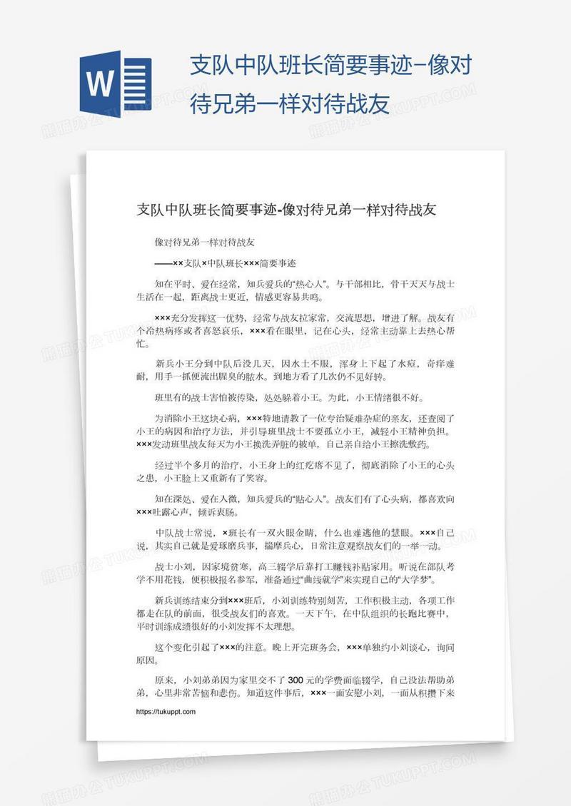 支队中队班长简要事迹-像对待兄弟一样对待战友