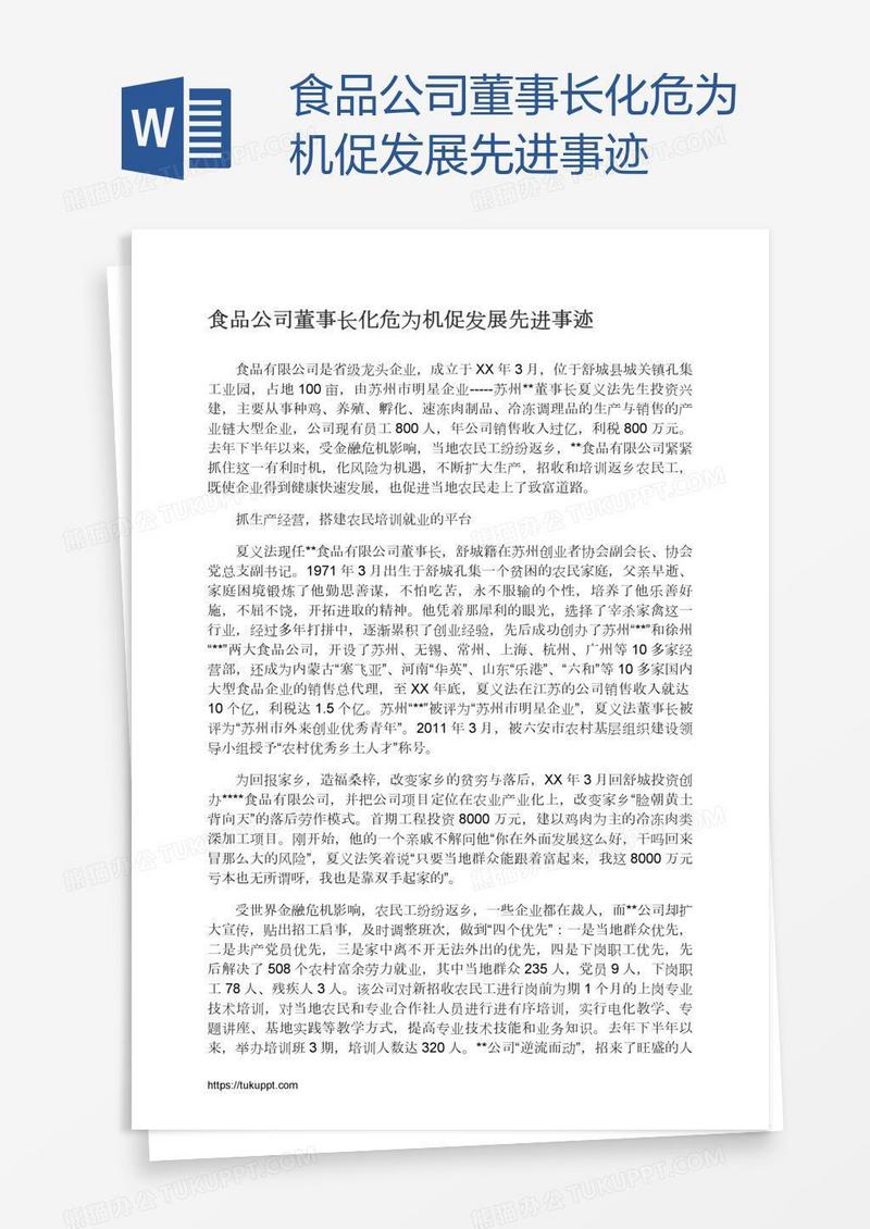 食品公司董事长化危为机促发展先进事迹