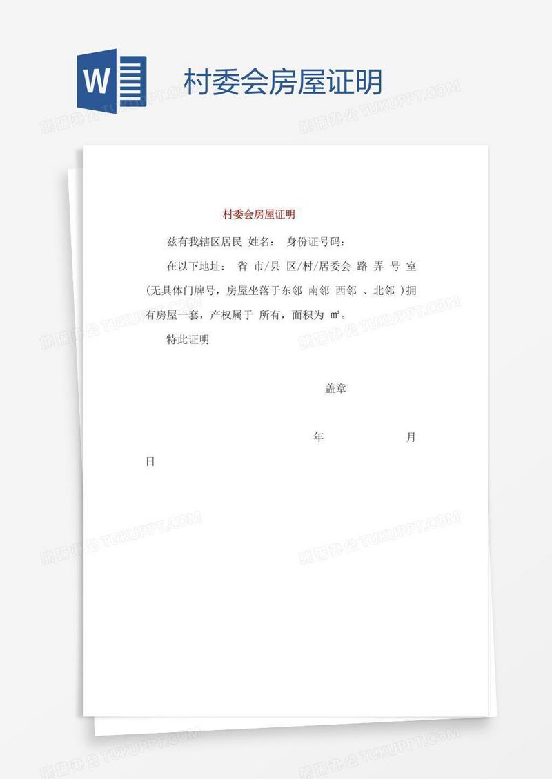 村委会房屋证明