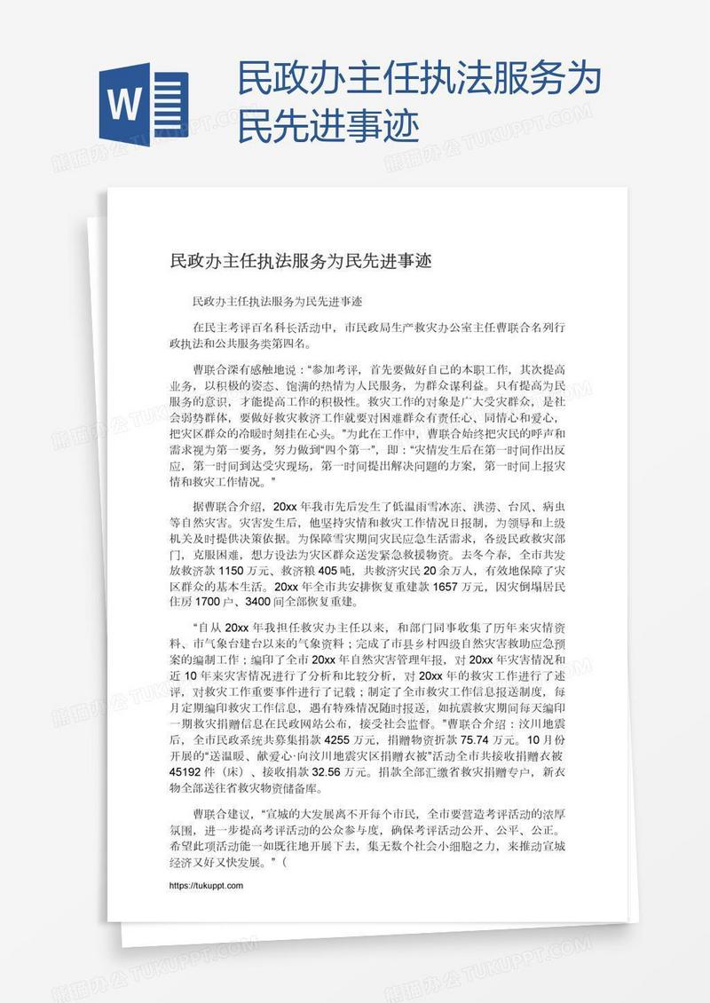 民政办主任执法服务为民先进事迹