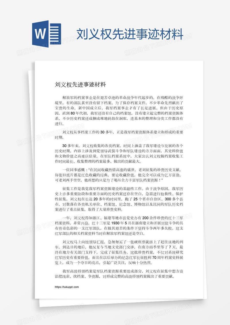 刘义权先进事迹材料