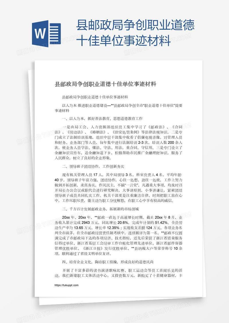 县邮政局争创职业道德十佳单位事迹材料