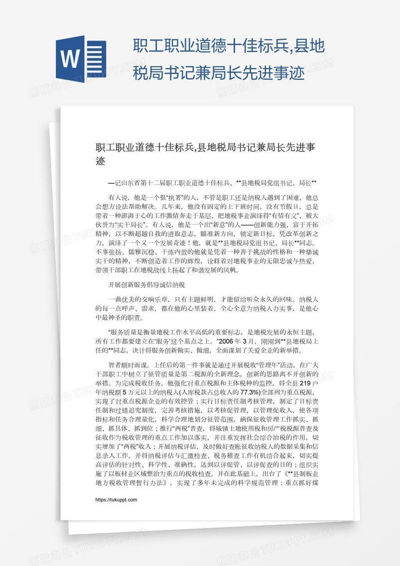 职工职业道德十佳标兵,县地税局书记兼局长先进事迹