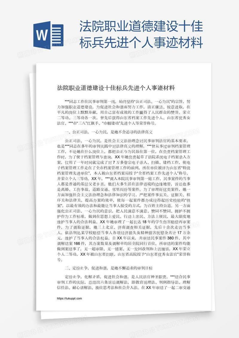 法院职业道德建设十佳标兵先进个人事迹材料