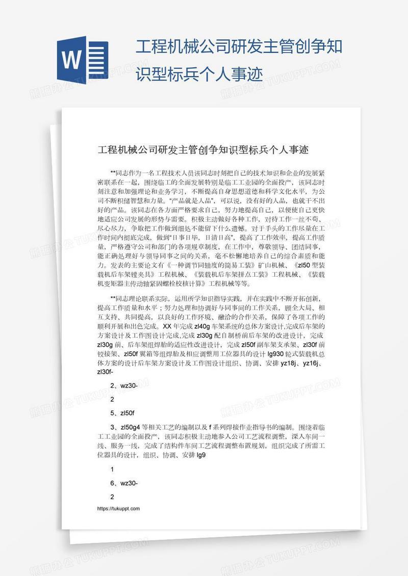 工程机械公司研发主管创争知识型标兵个人事迹