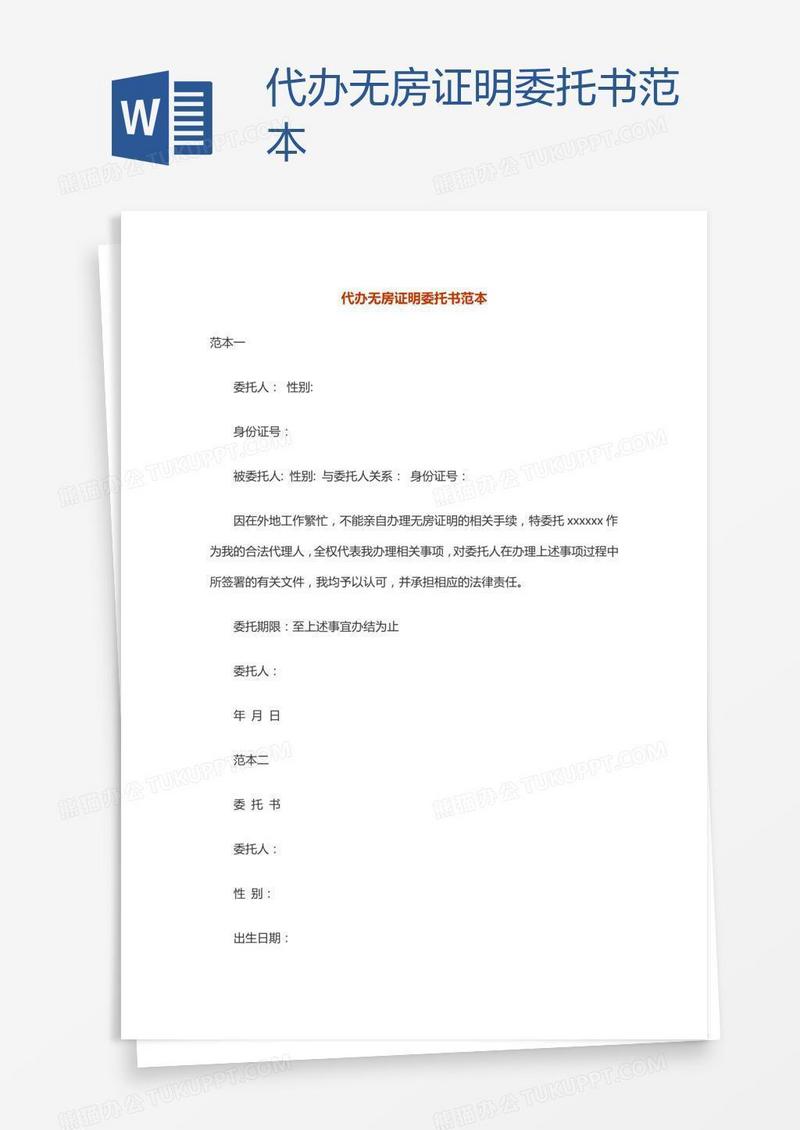 代办无房证明委托书范本