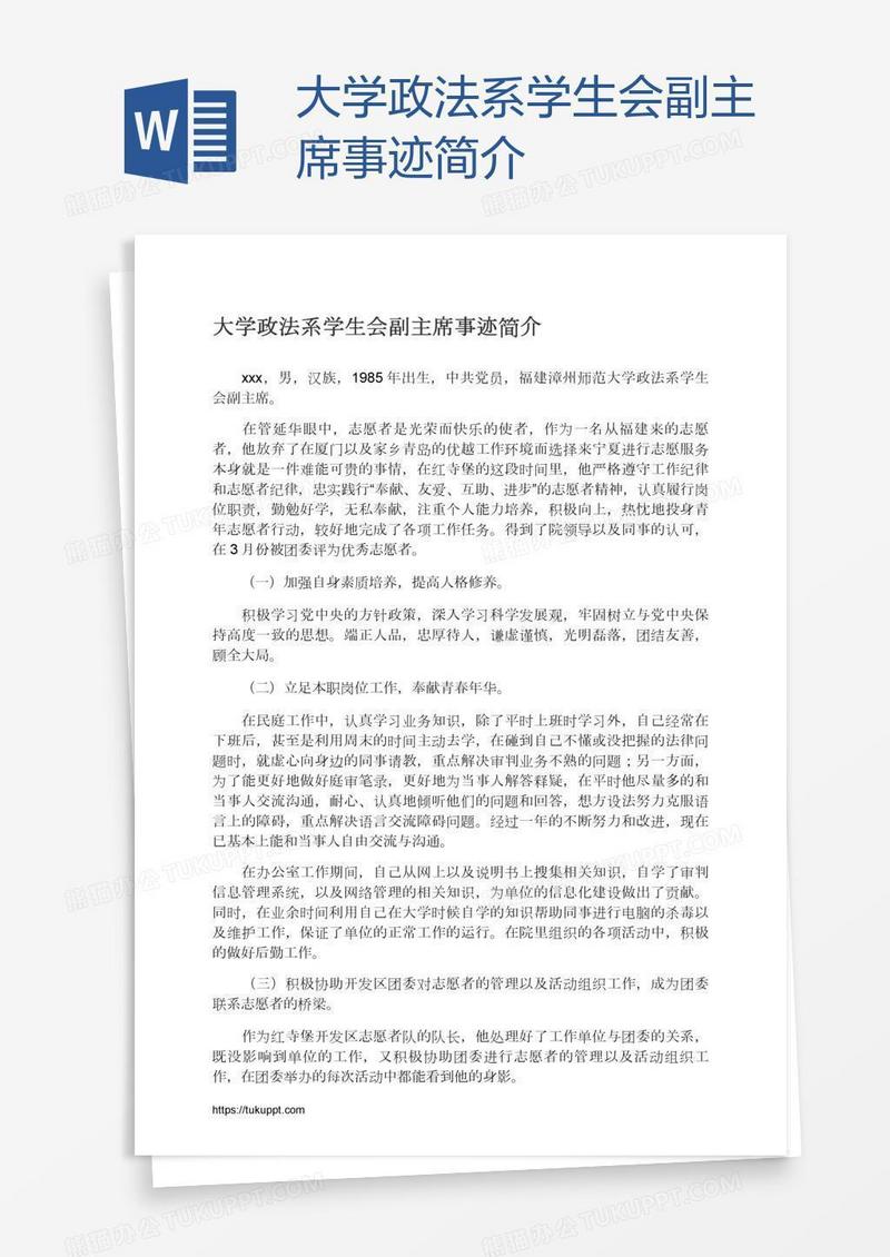 大学政法系学生会副主席事迹简介