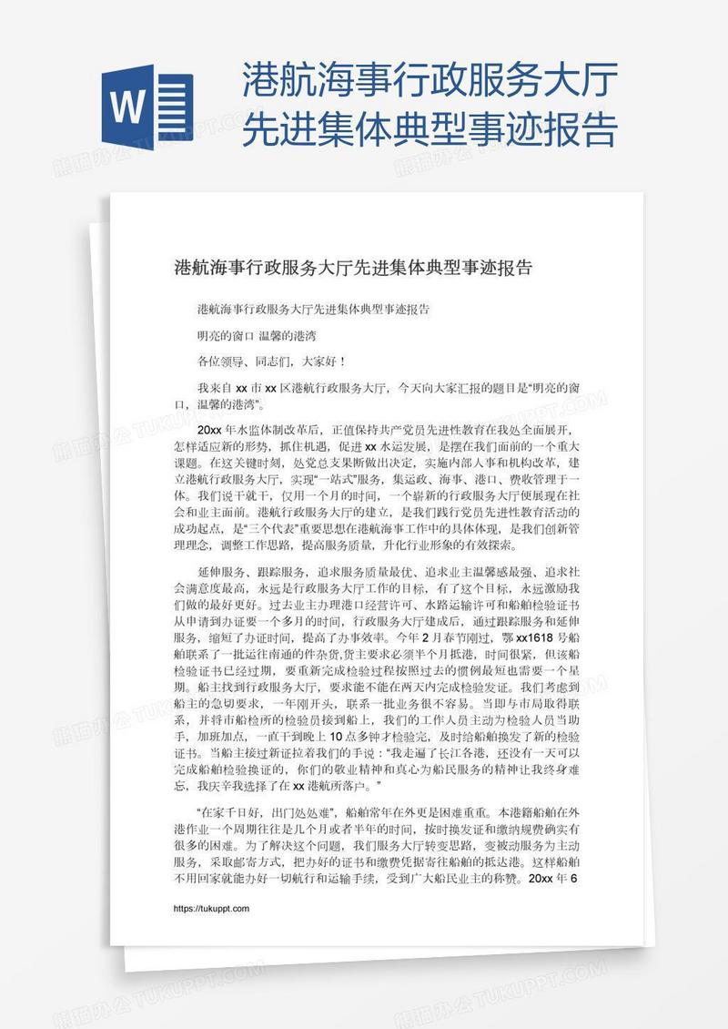 港航海事行政服务大厅先进集体典型事迹报告
