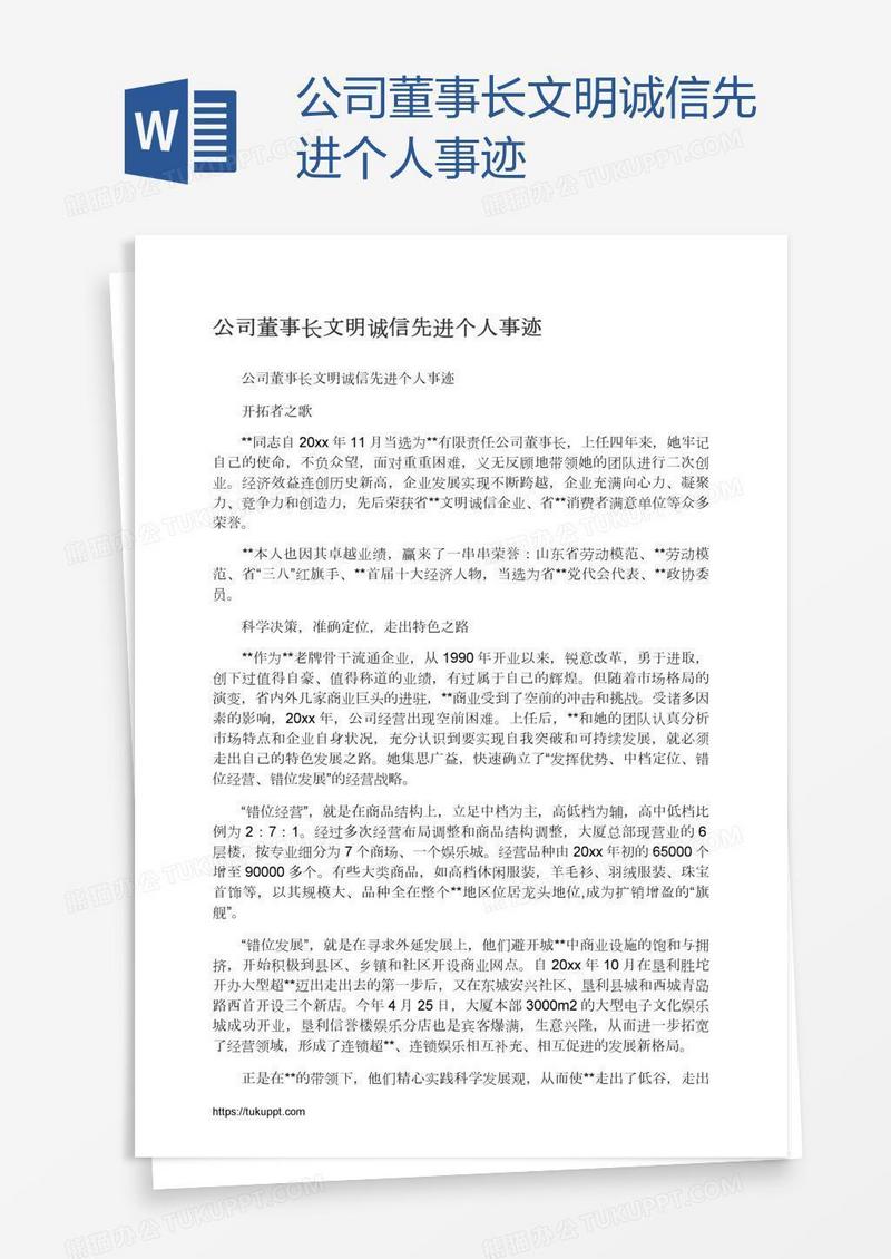 公司董事长文明诚信先进个人事迹