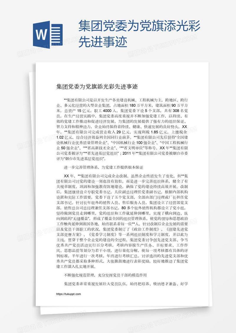 集团党委为党旗添光彩先进事迹