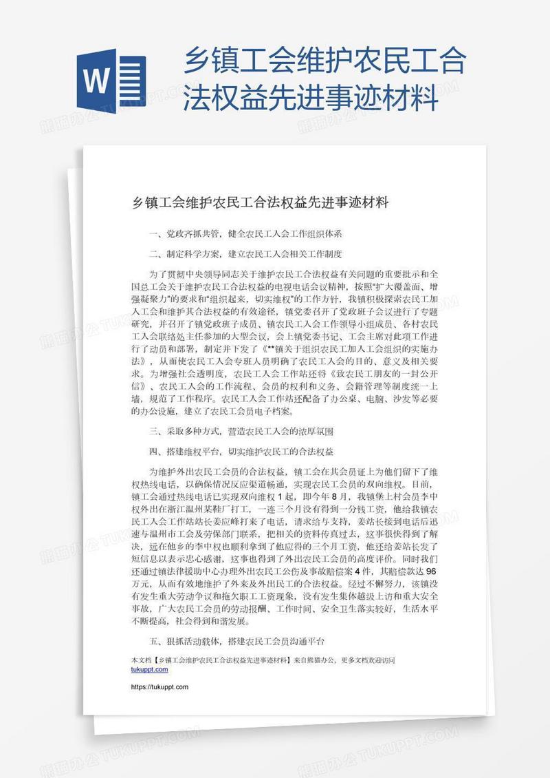 乡镇工会维护农民工合法权益先进事迹材料