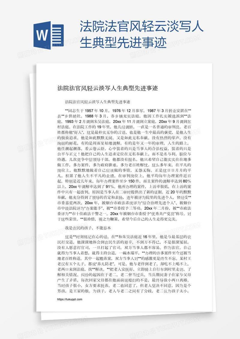 法院法官风轻云淡写人生典型先进事迹