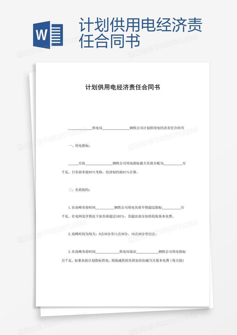 计划供用电经济责任合同书