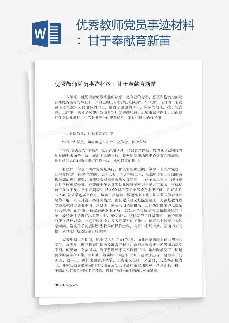 优秀教师党员事迹材料：甘于奉献育新苗