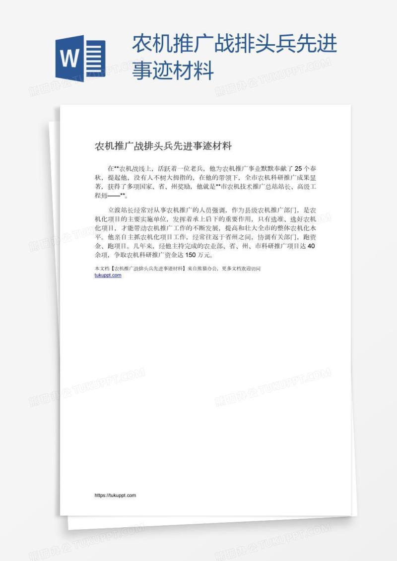 农机推广战排头兵先进事迹材料