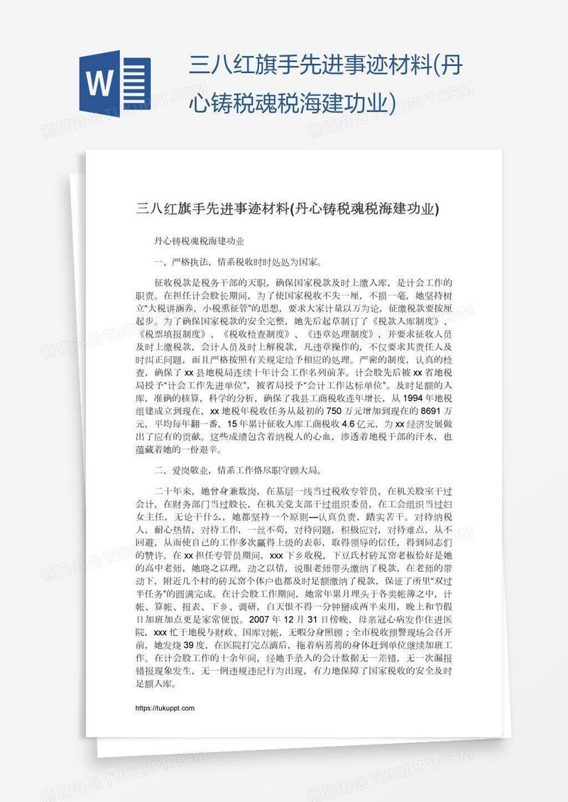 三八红旗手先进事迹材料(丹心铸税魂税海建功业)