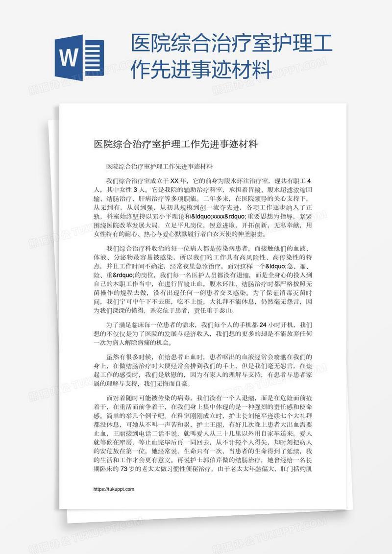 医院综合治疗室护理工作先进事迹材料