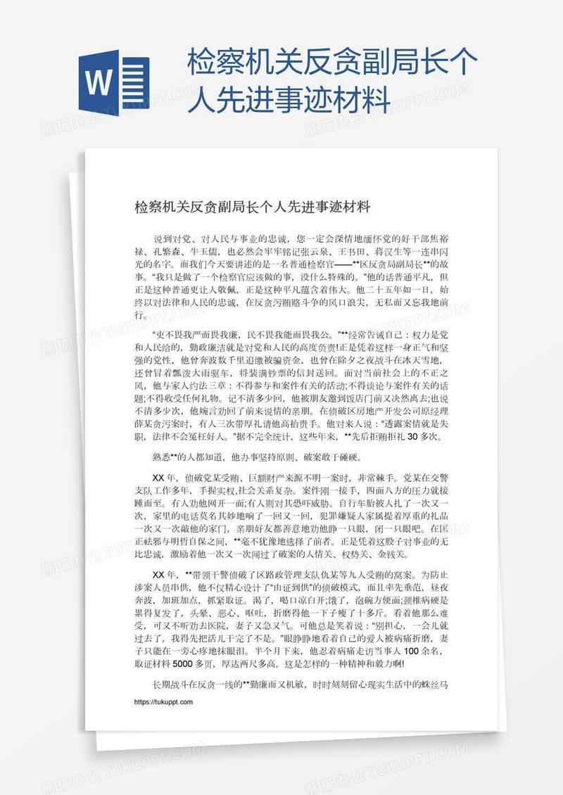 检察机关反贪副局长个人先进事迹材料