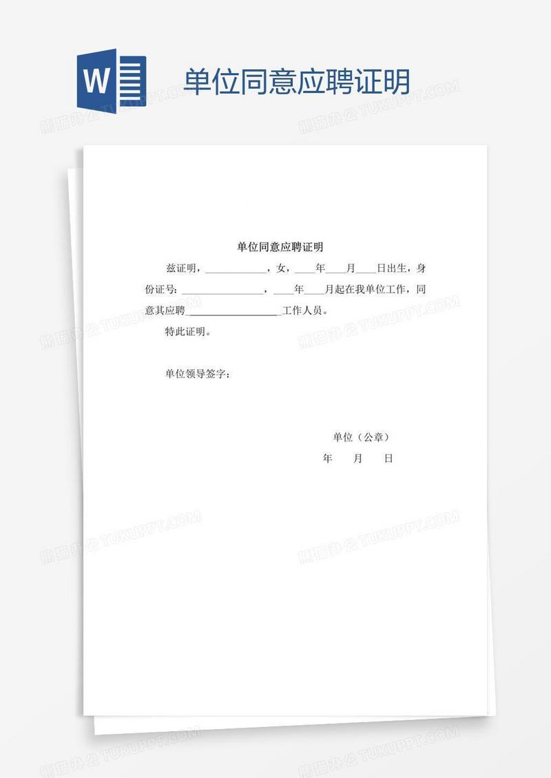 单位同意应聘证明