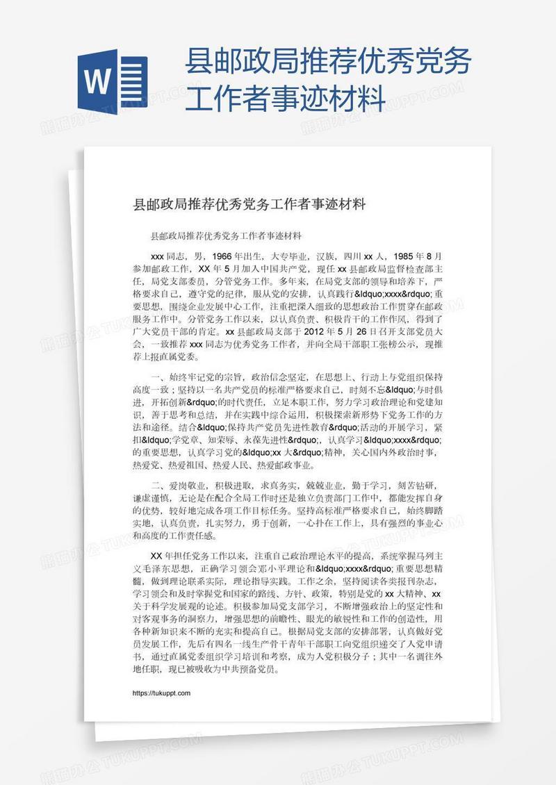 县邮政局推荐优秀党务工作者事迹材料