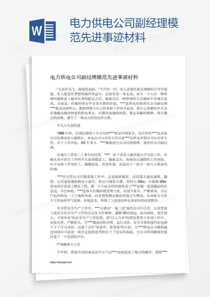 电力供电公司副经理模范先进事迹材料