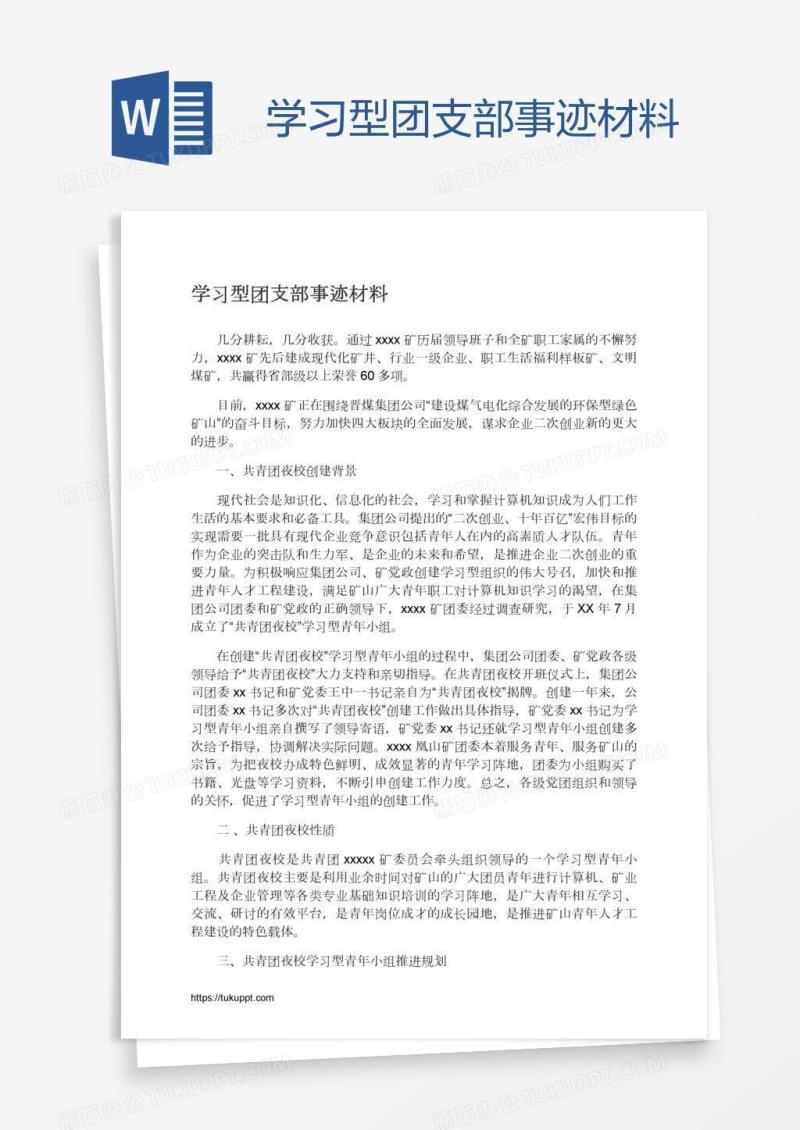 学习型团支部事迹材料
