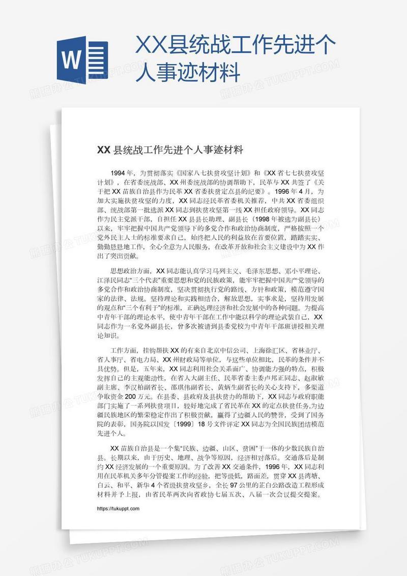 XX县统战工作先进个人事迹材料