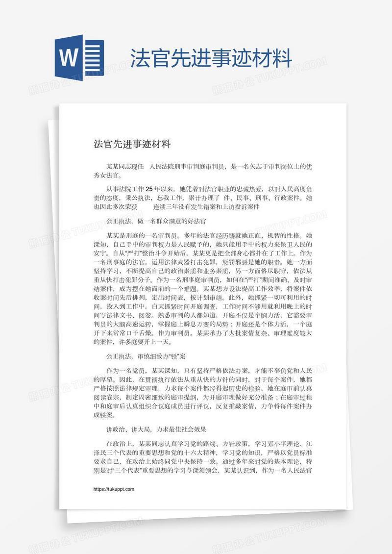 法官先进事迹材料