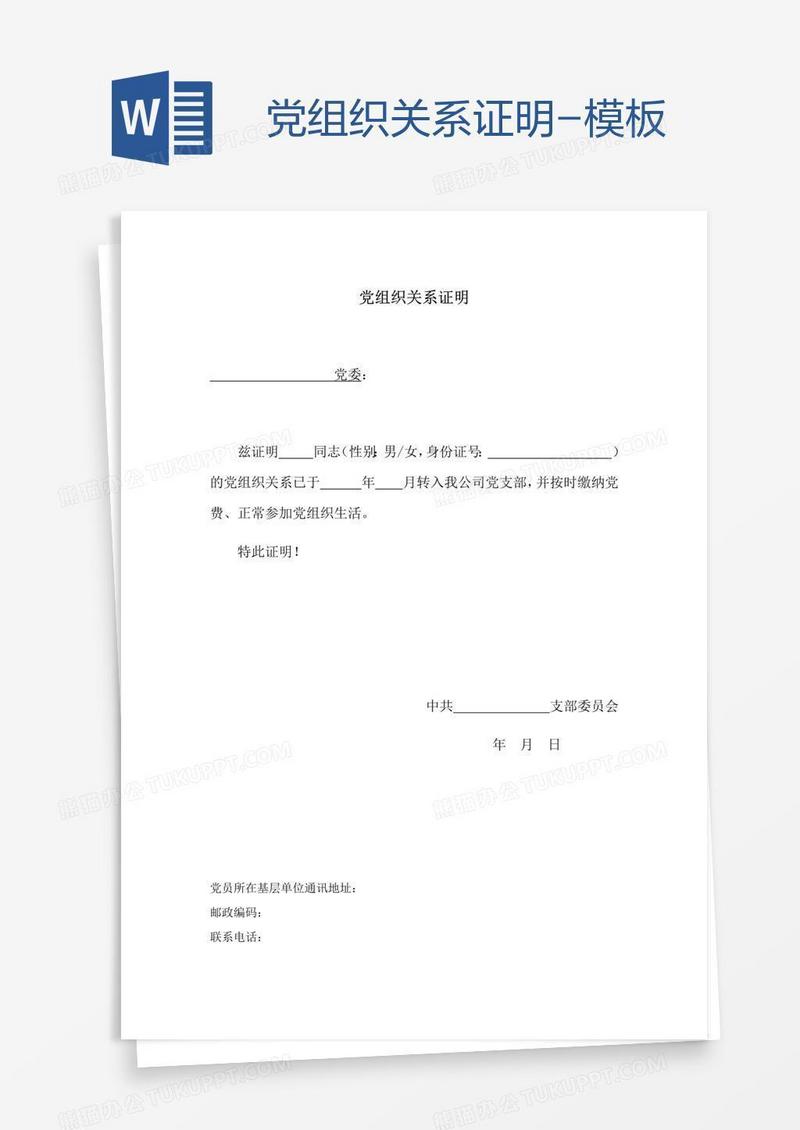 党组织关系证明-模板