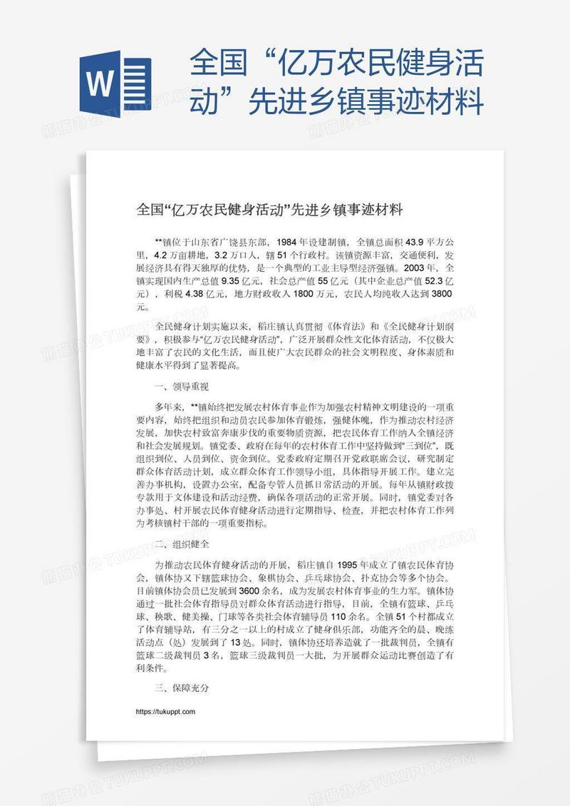 全国“亿万农民健身活动”先进乡镇事迹材料