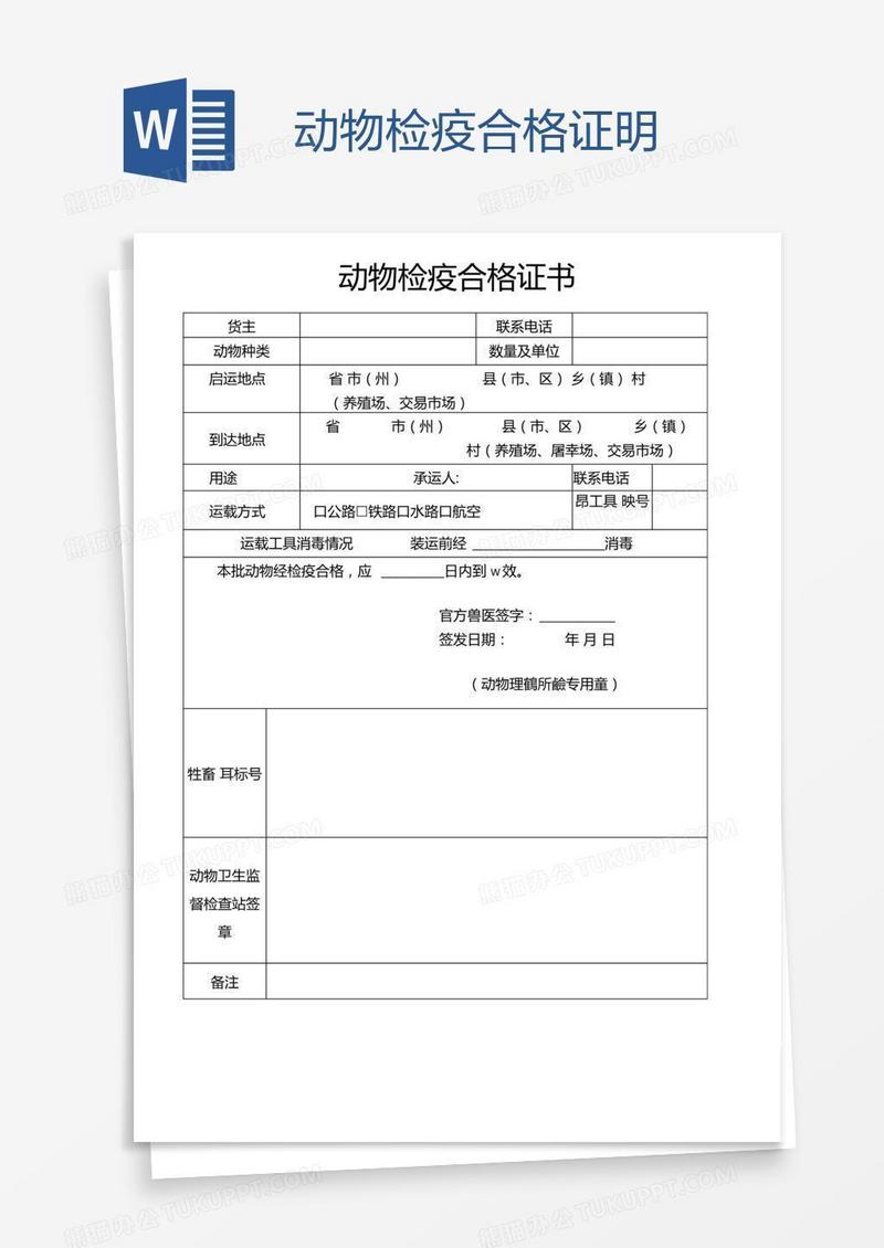 动物检疫合格证明