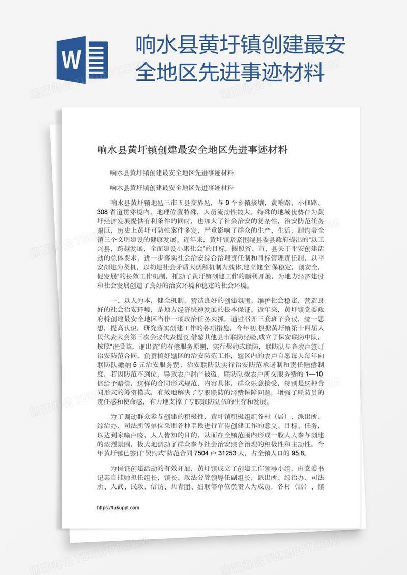 响水县黄圩镇创建最安全地区先进事迹材料