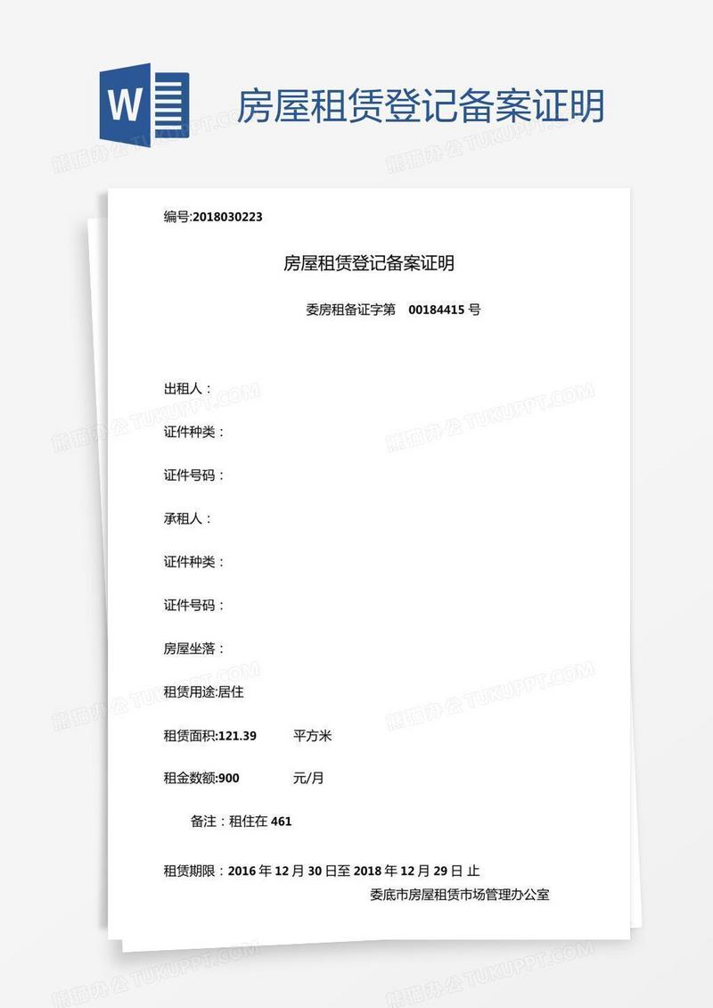 房屋租赁登记备案证明