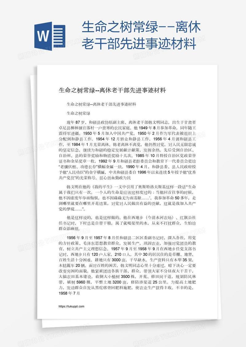 生命之树常绿--离休老干部先进事迹材料