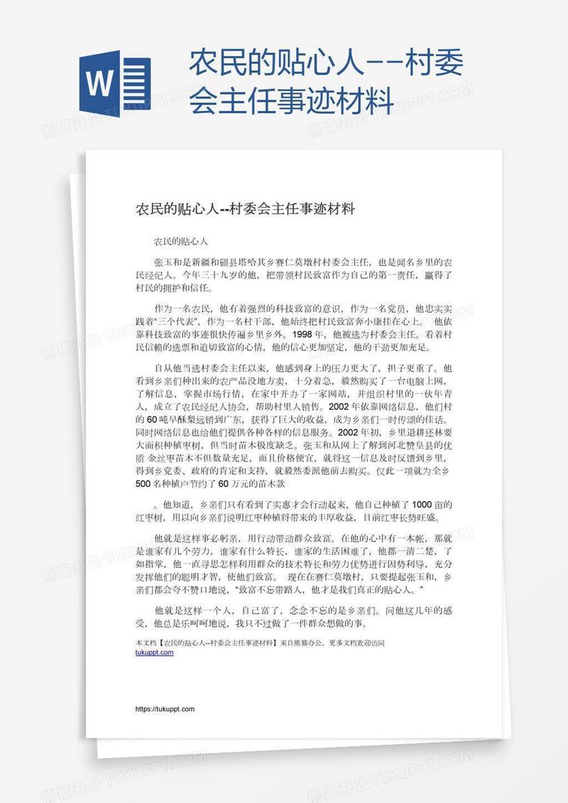 农民的贴心人--村委会主任事迹材料