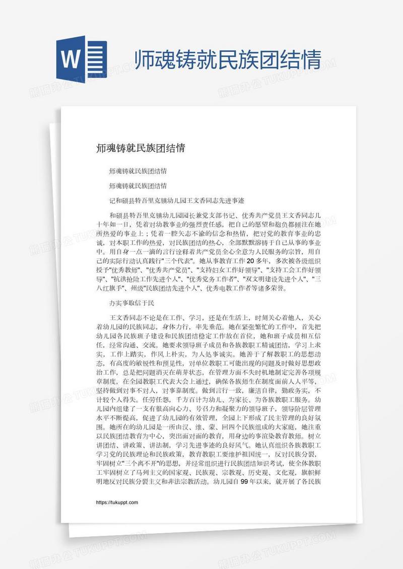 师魂铸就民族团结情