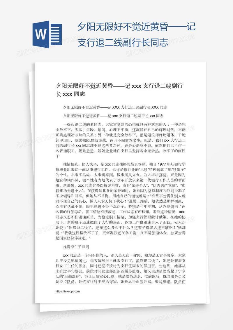 夕阳无限好不觉近黄昏——记xxx支行退二线副行长xxx同志