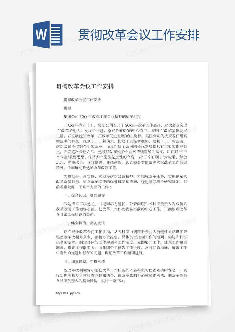 贯彻改革会议工作安排