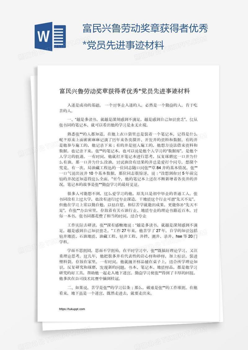 富民兴鲁劳动奖章获得者优秀*党员先进事迹材料