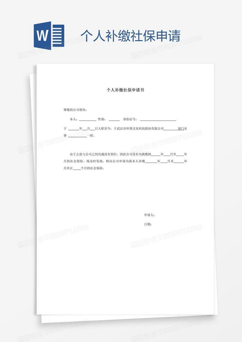个人补缴社保申请