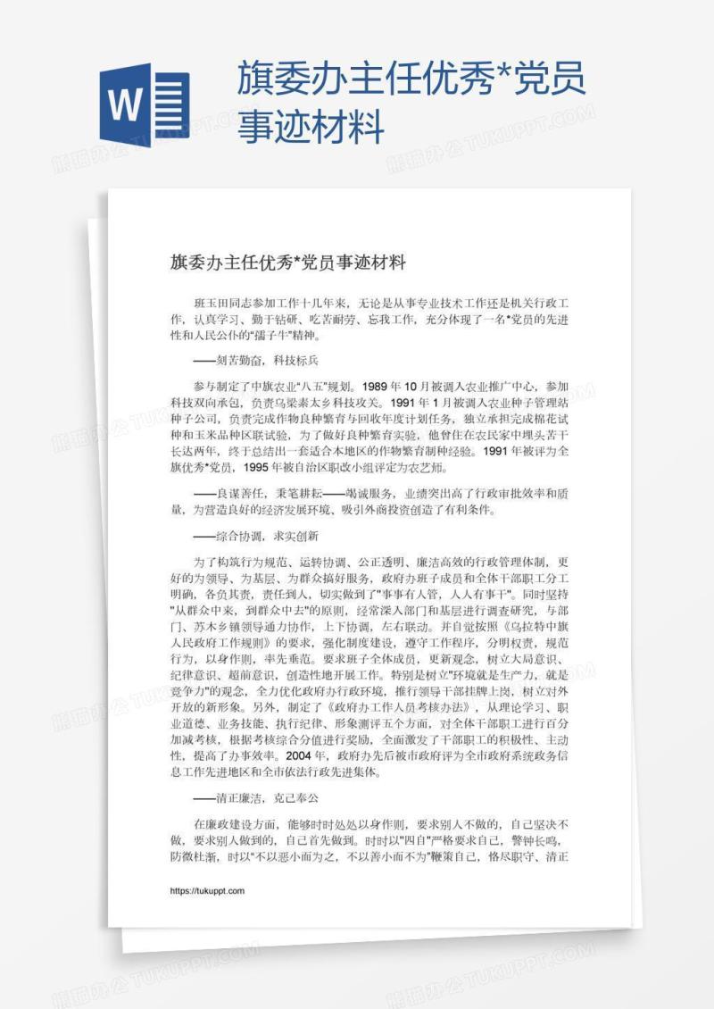 旗委办主任优秀*党员事迹材料